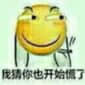 黄色笑脸狡黠表情：我猜你也开始了