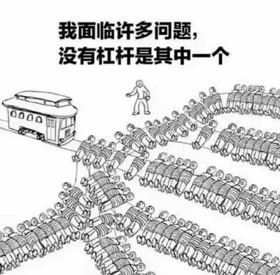 一张黑白线稿风格的梗图，左侧有一辆小型 trolley，大量人群平躺地面并通过绳索相互连接，似在尝试拉动 trolley。画面中间有一人站立并单手比划，顶部文字为“我面临许多问题，没有杠杆是其中一个”。通过“杠杆”的双关含义制造幽默——既指物理上的杠杆工具，也暗喻解决问题时的借力手段，表达面对多重困境时缺乏有效助力的无奈与调侃。