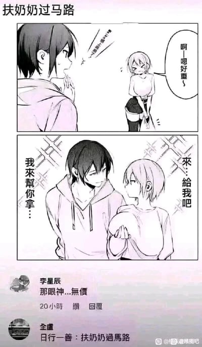 这是一幅由上下两格组成的黑白连环卡通漫画，搭配社交媒体评论的图文混排梗图。漫画第一格中，一位短发女生双手提着自己的胸部，皱着眉头抱怨“啊——嗯好重～”，旁边的男生看到这一幕露出惊讶的表情；第二格中男生主动上前，说着“我来帮你拿…”“来…给我吧”，伸手要接过女生手中的“重物”。下方是两条社交媒体评论，用户“李星辰”评论“那眼神...无价”，用户“全卢”评论“日行一善：扶奶奶过马路”。该图运用低俗谐音梗，将“奶奶”谐音为指代胸部的“乃乃”，把男生帮忙拿胸部的行为调侃成“扶奶奶过马路”的行善举动，以此制造低俗趣味的笑点，属于网络常见的擦边球搞笑内容。