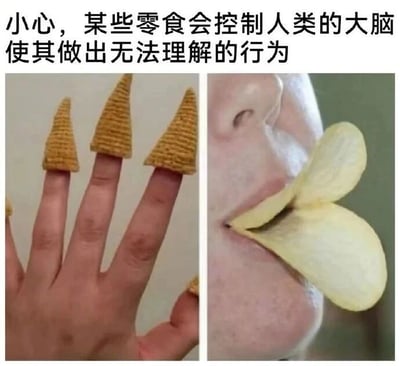这是一张左右对比的静态拼接文字加注图，上方配有文字“小心，某些零食会控制人类的大脑使其做出无法理解的行为”。左侧图中，几根手指上分别套着妙脆角，将手指模仿成带有尖角的形态；右侧图中，人将两片薯片放在嘴唇的两侧，模仿出蝴蝶翅膀的样子，做出滑稽的动作。这张图以夸张搞笑的方式，用“零食控制大脑”的玩笑话，调侃人们在吃零食时会突发奇想做出的无意义、充满脑洞的趣味行为，通过这种荒诞的模仿制造幽默效果，让观者会心一笑。