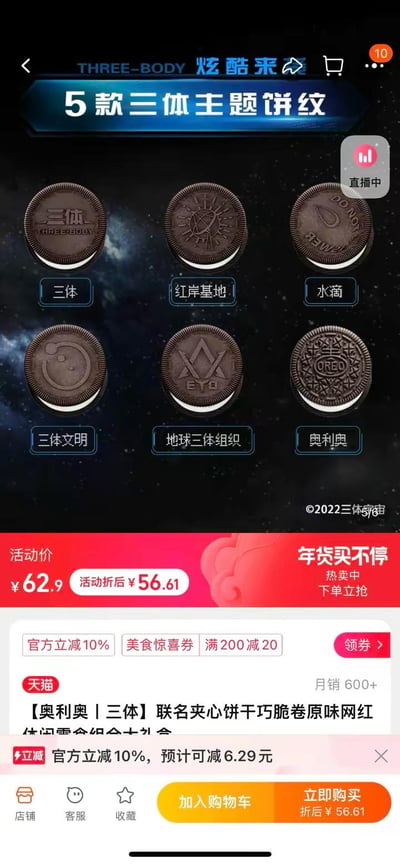 这是一张天猫电商平台的商品详情页截图，主打奥利奥与《三体》IP的联名夹心饼干。页面顶部以深蓝色横幅标注“5款三体主题饼纹”，背景为深邃星空图案，契合科幻主题。下方陈列6枚巧克力色饼干，分别印有“三体”“红岸基地”“水滴”“三体文明”“地球三体组织（ETO）”等专属纹样，右侧最后一枚为经典奥利奥花纹作为对比。中部红色区域显示活动价56.61元（原价62.9元），并标注“年货买不停”“热卖中”等促销文案，底部有官方立减10%、满200减20等优惠信息及“月销600+”的销售数据，右上角悬浮“直播中”图标，整体设计融合科幻元素与电商促销属性。