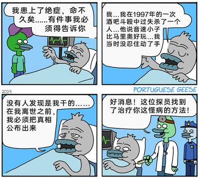 这是一幅四格连环卡通漫画，讲述了一只身患绝症的灰色鸭子在病床上的一系列经历：第一格中，灰鸭子痛苦地向身旁的绿鸭子表示自己时日无多，要坦白一件事；第二格，灰鸭子交代自己在1997年的酒吧斗殴中，因对方称“音速小子比马里奥好玩”而冲动过失杀人；第三格，灰鸭子称一直没人发现自己的罪行，要在离世前公布真相；第四格，绿鸭子化身医生，手持针管告知灰鸭子找到了治疗绝症的方法，同时一名警察站在旁边，灰鸭子瞬间露出震惊的表情，形成强烈的剧情反转。漫画以游戏粉丝间的喜好冲突为杀人动机，结合绝症坦白后突然获救的黑色幽默，制造出荒诞搞笑的效果。