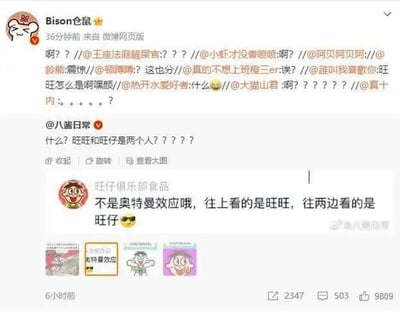 这是一组微博平台的内容截图，旺仔俱乐部食品（旺旺官方微博账号）发布了一条趣味内容，指出其经典IP形象存在视觉错觉效果：往上看这个卡通角色是旺旺，往两边看则是旺仔，并将这个效果类比为“奥特曼效应”，同时配上了相关的IP形象图。随后微博用户@八酱日常 转发该内容，发出“什么？旺旺和旺仔是两个人？？？”的疑问，接着用户@Bison仓鼠 再次转发这条内容，引发了一众网友在评论区的互动，大家纷纷用“啊？”“震惊”等表述，表现出对这个视觉错觉设计的惊讶，很多网友表示此前从未发现这个细节。这个视觉错觉是利用了卡通角色的脸部构图，不同的观看角度会让观者产生不同的认知，属于官方玩梗的趣味内容。
