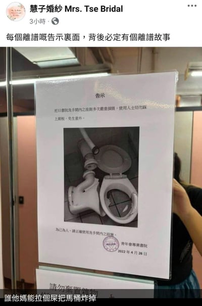 这是一张社交媒体截图，内容为“慧子婚纱 Mrs. Tse Bridal”发布的朋友圈动态。动态中展示了一张贴在玻璃上的告示，告示来自“青年會專業書院”，日期为2022年4月26日。告示称洗手间内的座厕多次严重损坏，提醒使用人士切勿踩上厕板以免意外，并配有一张马桶损坏的照片（马桶座与主体分离）。动态配文“每个离谱嘅告示里面，背后必定有个离谱故事”，底部还有评论“谁他妈能拉个屎把马桶炸掉”，充满幽默吐槽意味。