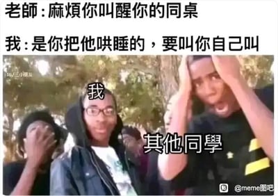 这是一张以校园生活为主题的搞笑梗图，图中上方是师生的对话文字：老师要求学生叫醒睡着的同桌，学生却硬核回怼“是你把他哄睡的，要叫你自己叫”；下方的真人截图里，被标注为“我”的学生一脸淡定，仿佛对自己的回怼毫不在意，而旁边的两名同学，一个捂嘴憋笑，一个双手抱头、嘴巴大张，露出极度震惊的表情，生动还原了学生在课堂上大胆回怼老师后，周围同学的真实反应，通过学生的淡定与同学的强烈反应形成反差，制造出强烈的搞笑效果，精准戳中校园生活里的趣味瞬间，让有类似经历或共鸣的人会心一笑。
