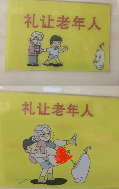 这是一组上下分栏的对比梗图，上图是常规的公益宣传风格画面：背景为黄色，上方配有红色文字“礼让老年人”，画面里笑容满面的小男孩正搀扶着拄着拐杖、神态温和的老奶奶，右侧是一个男用小便池；下图则是对上图的恶搞改编，同样的黄色背景和“礼让老年人”文字，画面变成小男孩一脸吃力、表情痛苦地抱着老奶奶，将老奶奶的腿抬起对准小便池，老奶奶也露出难受的神情，画面用红色涂鸦遮挡了不雅的排泄部分。这张图通过对“礼让老年人”这个公益主题进行完全违背常理的场景演绎，制造出荒诞、搞笑的反差效果，没有双关、谐音梗等内容。