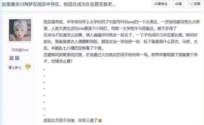 这是一张ACG论坛的帖子截图，楼主以“如果二次元角色喜多川海梦在现实中存在，是否适合成为女友或老婆”为话题发起讨论，用户“闪击猫Zwei”分享了身边的真实经历：一位普通男大学生和一位玩cos的专科美女（小网红）恋爱长跑多年，二人的相处模式类似《更衣人偶坠入爱河》里的摄影师和coser，还会一起看定制的雷电芽衣、玛修、大凤、申鹤等二次元角色相关内容，恋爱期间十分柏拉图，亲密举动仅限女方用手帮男方疏导。当二人准备结婚生子时，却发现女方已经因为多次怀孕流产（暗指“三通”）而无法生育，结局令人唏嘘。
其中“三通”是隐晦暗示，指三次怀孕后打胎，属于谐音类的暗喻表述。