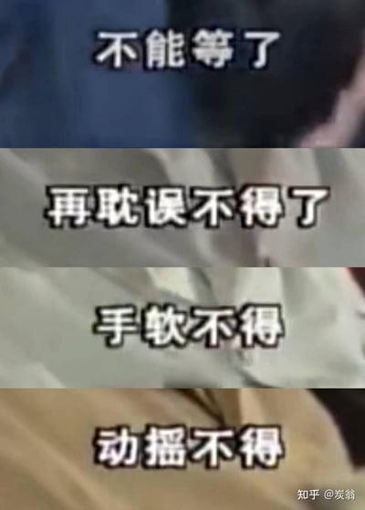 这是一张由四段国产影视剧截图拼接而成的连环梗图，每段画面分别搭配文字“不能等了”“再耽误不得了”“手软不得”“动摇不得”，通过层层递进的表述，传递出必须立刻行动、拒绝拖延、不能心软动摇的坚定态度，常被用于自我激励，或是表达要下定决心完成某件事的心态，没有双关、谐音梗或暗示内容。