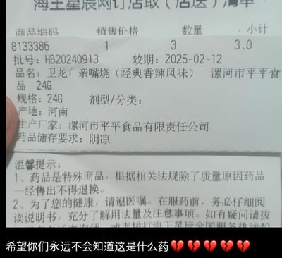 这是一张海王星辰药房的取货小票实拍图，小票里把卫龙亲嘴烧（经典香辣风味24G装）完全按照药品的格式来打印信息，包含商品编码、批号、效期、生产厂家，甚至标注了「药品储存要求：阴凉」，下方还附带了药品退换规则的温馨提示。图片底部被添加了文字「希望你们永远不会知道这是什么药」和多个心碎表情，玩出了零食被当作药品售卖的搞笑反差梗，用药房的严肃药品格式包装零食，制造出荒诞又好笑的效果。