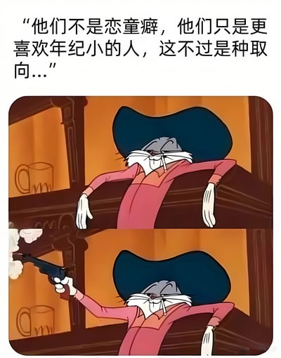 图片上方配有文字："他们不是恋童癖，他们只是更喜欢年纪小的人，这不过是种取向..."，下方是两张卡通截图。上图中兔八哥穿着粉色衣服戴着蓝色帽子，悠闲地靠在酒吧柜台上；下图中另一个角色拿着枪指着兔八哥的头。这张图片通过夸张的对比，讽刺了那些为恋童癖行为进行不当辩护的荒谬言论，揭示了试图将恋童癖合理化的危险性。