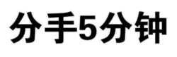 分手5分钟