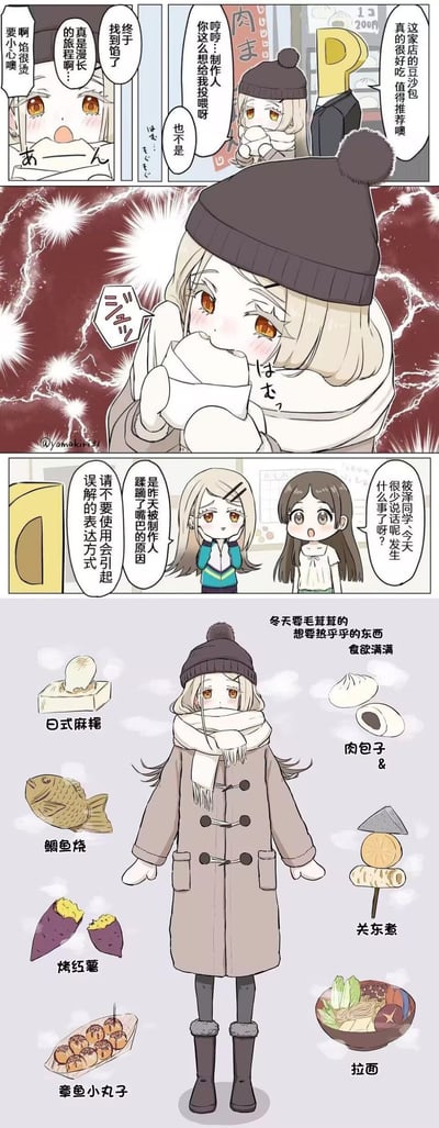 这是一组冬日主题的连环漫画，描绘了一位金发少女在寒冷天气中对各种热乎乎美食的强烈渴望。漫画分为多个 panels，首部分展示少女接过肉包子时的惊喜与小心烫嘴的反应，与他人的对话中展现出对食物的热情；中间部分少女裹紧围巾、捂嘴呼气，表情期待；后续 panels 则通过对话澄清误会，并列出冬日想吃的食物如鲷鱼烧、炸红薯、关东煮、拉面等，周围环绕着这些美食的插画，整体氛围温馨可爱，充满冬日气息与少女的纯真吃货本性。