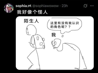 这是一张来自海外社交平台X（原推特）的用户动态截图，发布者账号为sophia（@sophiawowow），配文“我好像个怪人”。下方附带一幅原创手绘简笔漫画，漫画里标注为“陌生人”的简笔人物保持正常站立的姿态，而标注为“我”的简笔人物则探着身子，眼神紧紧盯着陌生人的衣服，内心独白为“这里有没有我认识的角色呢？？”。整个内容以自嘲的方式，生动刻画了在陌生场景中，自己因为下意识关注陌生人衣物上的IP角色元素、做出不合常规的举动，从而产生自己像个怪人的尴尬心态，精准戳中社恐人群或有类似小众爱好人群的日常情绪。