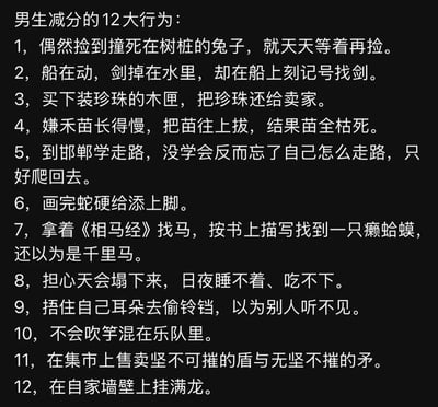 这是一张黑底白字的纯文字玩梗图，内容列出了所谓“男生减分的12大行为”，12条内容实际对应12个中国人耳熟能详的中国古代经典寓言故事，依次为守株待兔、刻舟求剑、买椟还珠、揠苗助长、邯郸学步、画蛇添足、按图索骥、杞人忧天、掩耳盗铃、滥竽充数、自相矛盾、叶公好龙，创作者将传统寓言故事重新包装成恋爱择偶里的男生减分行为，利用内容反差制造幽默效果，讽刺了逻辑错误、思想僵化等不合时宜的处事行为。