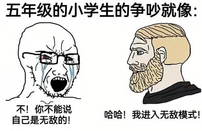 这张梗图通过夸张对比的方式，将五年级小学生的争吵场景幽默化。左侧是一个戴着眼镜、满脸愤怒且流着眼泪的光头男子，正张大嘴巴大喊："不! 你不能说自己是无敌的!"；右侧则是一个留着胡子、表情得意的男子，回应道："哈哈! 我进入无敌模式!"。图片用成人化的夸张表情和对话来模仿小学生争吵时的幼稚与激烈，形成强烈的喜剧效果。