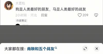 这是一张社交媒体评论区与搜索栏的截图，上方是用户「大面包」发布的评论：「狗是人类最好的朋友，马是人类最好的战友」，该评论获得209个点赞且被作者点赞，发布地点显示为河北；下方是平台的搜索推荐栏，显示「大家都在搜: 商鞅和五个战友」。
这是结合历史典故的谐音玩梗：历史上商鞅的结局是被五马分尸，评论里提到「马是人类最好的战友」，网友便将分尸商鞅的五匹马调侃成他的「五个战友」，形成脑洞大开的搞笑关联。