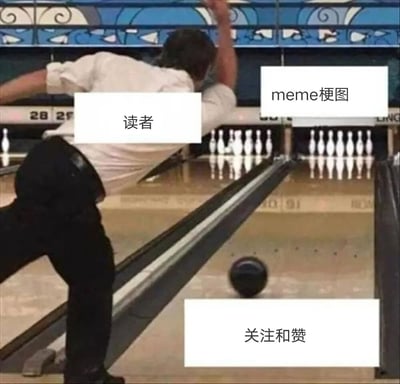 图片展示了一个保龄球馆场景，一名穿着白衬衫黑裤子的男子正弯腰投掷保龄球。男子身上被标注“读者”字样，他投掷的保龄球上标注“关注和赞”，而前方保龄球道尽头的球瓶则被标注“meme梗图”。整体画面通过保龄球运动的场景，幽默地比喻读者用“关注和赞”来“击中”或互动meme梗图内容。
