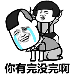 你有完没完啊 卡通表情包
