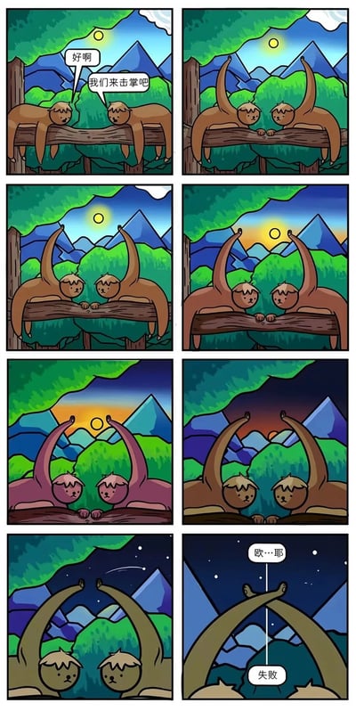 这是一组8格连环漫画，主角是两只趴在树枝上的树懒。第一格中，一只树懒提议“好啊 我们来击掌吧”，另一只表示同意。随后的几格中，两只树懒缓慢地抬起爪子试图击掌，背景从白天逐渐变为黄昏、夜晚，天空出现星星和流星。经过漫长的时间流逝，最后一格中它们的爪子错开，一只树懒无奈地说“欧…那 失败”。整个漫画通过树懒的“慢动作”特性制造幽默效果，展现了一场耗时极长却最终失败的击掌尝试。