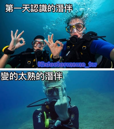 这是一张上下对比图，展示了潜水伙伴从初识到熟悉后的行为变化。上图中两位潜水员戴着潜水面罩和呼吸管，在水下比出OK手势，表情友好，配文'第一天认识的潜伴'；下图中一位潜水员同样在水下，但却对着镜头竖起中指，表情显得随意甚至有些挑衅，配文'变的太熟的潜伴'。通过这种鲜明对比，幽默地表现了人们在社交关系中从陌生到熟悉后行为举止的变化。