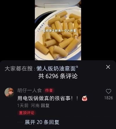 这是一张短视频平台的评论区截图，上方展示了填满虾滑的通心粉，配文标注“一包虾滑正好是一个人的量”；下方评论区显示当前大家都在搜“懒人版奶油意面”，该内容共有6296条评论。作者“胡仔一人食”发布置顶评论称“用电饭锅做真的很省事！！”，该评论获得1826个点赞，发布于1天前的河南，整体内容是分享适合一人食的、用电饭锅制作的懒人版意面的省事做法，吸引了不少关注懒人美食的用户。