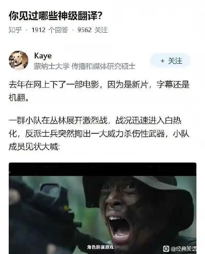 这是一张知乎问答截图，展示了一个关于"神级翻译"的搞笑回答。用户Kaye分享了自己观看带有机翻字幕电影的经历：当反派士兵掏出强力武器时，小队成员大喊的台词被翻译成"角色扮演游戏!"，形成强烈反差萌。图片上方是知乎问题标题和回答数据，中间是用户回答文字内容，下方配有一张电影截图，显示一名士兵惊恐大喊的画面，底部字幕正是这个搞笑翻译。