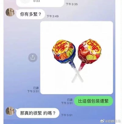 这是一段充满性暗示的搞笑聊天记录截图：对话发起者询问“你有多紧？”，回应者发送了两根珍宝珠棒棒糖的图片，并回复“比这个包装还紧”，随后发起者立刻发出邀约“那真的很紧 约吗？”。
双关梗说明：利用“紧”的双重含义，表面指代珍宝珠棒棒糖难以拆开的紧实包装，实际是低俗的性暗示，属于典型的“开车”荤段子梗，用日常物品的特点制造出荒诞又搞笑的擦边球效果。