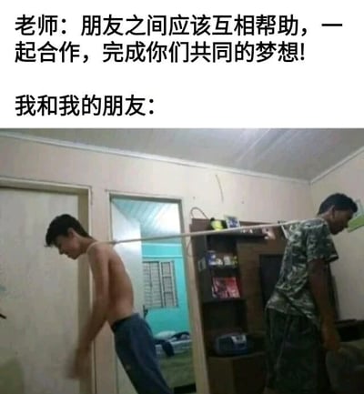 图片上半部分是老师的寄语：'朋友之间应该互相帮助，一起合作，完成你们共同的梦想！'，下半部分则是一张实拍图：两个男孩在房间里，各自肩扛着一根棍子的两端，身体微微前倾，像是在'合作'搬运东西，形成了理想中合作与现实中搞笑合作的幽默对比。