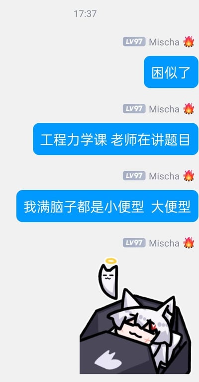 这是一段即时通讯软件的聊天记录截图，用户「LV97 Mischa」在工程力学课上犯困，听老师讲题时精神涣散，思绪完全跑偏到和课程无关的「小便型、大便型」内容，最后配上一张裹在被子里的兽耳二次元角色表情包，角色头顶还有一个带光环的小天使刀形象，生动表现出上课走神、昏昏欲睡的状态，充满搞笑感。
无谐音梗或双关，单纯是上课走神的趣味吐槽。