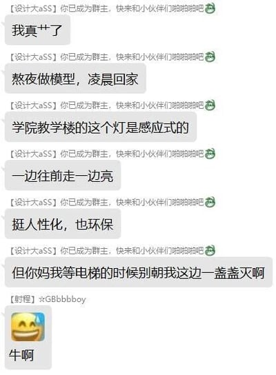 这是一张竖屏的群聊聊天记录截图，内容是用户「设计大aSS」的一系列吐槽：他先是情绪激动地表示烦躁，说明自己熬夜做模型到凌晨才回家，接着提到学院教学楼的感应式灯，称其设计人性化又环保，但等电梯时灯朝自己方向一盏盏熄灭的情况让他十分不满。每一段「设计大aSS」的发言上方都重复出现了系统提示消息「[设计大aSS] 你已成为群主，快来和小伙伴们啪啪啪吧」，最后用户「豺程」发送了一个笑哭的表情，并回复「牛啊」。整个对话充满了职场人的疲惫与日常小事带来的烦躁感，同时重复的系统消息也增添了一丝荒诞感。