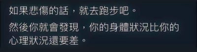 图片为纯文字内容，背景为深色，白色文字写着：“如果悲傷的話，就去跑步吧。然後你就會發現，你的身體狀況比你的心理狀況還要差。” 内容先以看似积极的建议开头，建议悲伤时跑步，随后转折，用幽默自嘲的方式指出跑步后会发现身体状况比心理状况更糟糕，形成反差萌的搞笑效果。