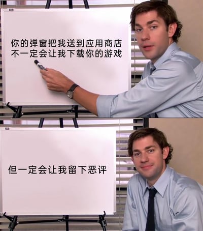 这是一张由美国情景喜剧《办公室（美国版）》的截图改编而成的梗图，分为上下两个部分。上半部分中，剧中角色吉姆·哈尔pert手持笔指向白板，白板上写着“你的弹窗把我送到应用商店不一定会让我下载你的游戏”，角色表情严肃，仿佛在冷静陈述事实；下半部分中，角色面带略带嘲讽的微笑，白板上的文字变为“但一定会让我留下恶评”，精准地吐槽了那些恶意跳转至应用商店的游戏弹窗引发的用户反感，生动表达了用户被这类强制弹窗骚扰后，不仅不会产生下载游戏的意愿，反而会用留下恶评的方式来发泄不满的心态。