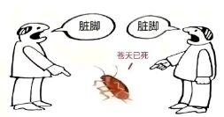 图中两个简笔画风格的人物面对面站立，中间有一只蟑螂。左侧人物手指蟑螂，上方对话框写着“脏脚”；右侧人物同样手指蟑螂，对话框也为“脏脚”。蟑螂下方有一行文字“苍天已死”。整体画面简洁，通过重复的“脏脚”对话和下方文字形成幽默效果。