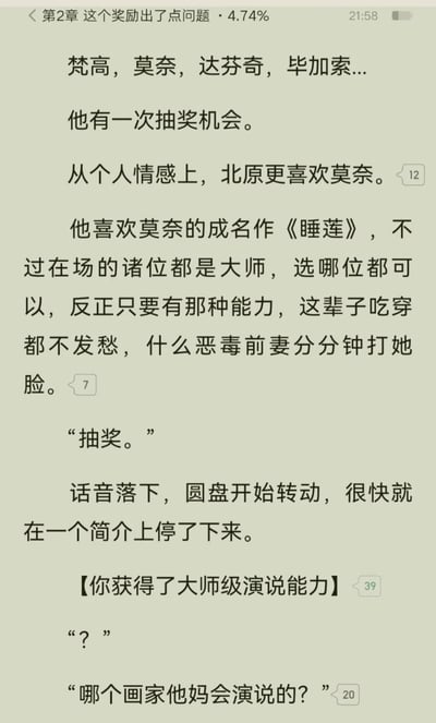 这是一张手机小说阅读APP的屏幕截图，展示的是某网络小说第2章《这个奖励出了点问题》的内容，阅读进度为4.74%。内容讲述主角北原拥有一次抽取绘画大师能力的机会，他个人偏爱莫奈及其作品《睡莲》，认为只要获得任意一位绘画大师的能力，就能衣食无忧还能打脸恶毒前妻。但当他进行抽奖后，却意外抽中了“大师级演说能力”，主角对此发出疑惑和吐槽“哪个画家他妈会演说的？”，形成了预期与结果不符的搞笑反差，界面右侧还有代表读者评论数的数字气泡，整体是典型的都市爽文套路搭配喜剧反转的内容。