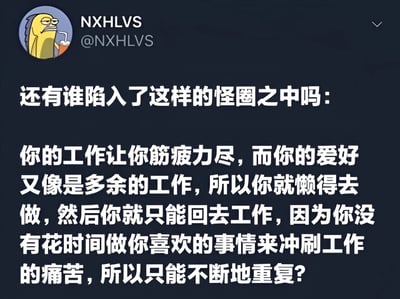 这是一张社交媒体截图，展示了用户NXHLVS发布的一段关于工作与爱好怪圈的文字内容。内容描述了一种常见的生活困境：工作使人筋疲力尽，爱好又像额外的工作而懒得去做，导致只能回到工作中，形成不断重复的循环。配图是一个黄色鱼形卡通角色淡定地喝着饮料的头像。