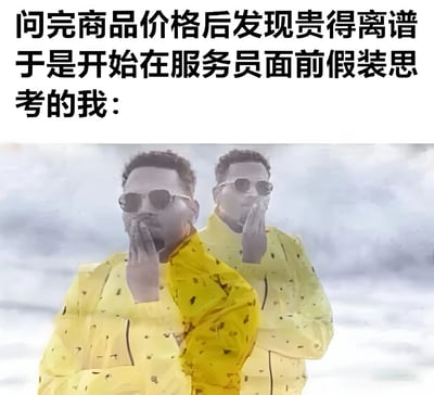 图片上方为黑色文字：'问完商品价格后发现贵得离谱 于是开始在服务员面前假装思考的我：'，下方是一位穿着黄色外套、戴着墨镜的男子，双手合十靠近嘴部，做出沉思的表情，背景为模糊的灰白色调，整体呈现出一种在购物时遇到高价商品后，为避免尴尬而假装思考的搞笑场景。