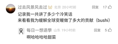 这是一张社交媒体评论区的静态截图，展示了两位用户的搞笑互动。来自北京的用户「过去风景风去过」发布评论，调侃要记录自己讲过的冷笑话数量，戏称这是为缓解全球变暖做贡献，并标注「(bushi)」表明这是玩笑话，该评论获得17个点赞；来自山东的用户「每日一想退學」随后回复「啊哈哈哈哈甜菜」，这条回复获得5个点赞，整体氛围轻松诙谐，是网友间的趣味玩梗互动。
