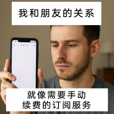 这是一张顶配底文的静态图，图中上方配有文字“我和朋友的关系”，下方配有文字“就像需要手动续费的订阅服务”，中间是一位神情落寞、表情低落的男性，他正手持一部智能手机，手机屏幕上显示“No Messages”（无消息）的内容。这张图用生动的比喻，将当代年轻人的友情状态具象化：友情如同需要手动续费的订阅服务，一旦自己不主动发起联系，朋友之间就没有互动，精准戳中了不少人在经营友情时需要主动维系的无奈与共鸣，形象地表达了当代社交中友情的被动处境。