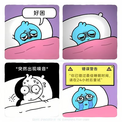 这是一张四格漫画，描绘了一个蓝色小怪物的睡眠经历。第一格中小怪物躺在床上说"好困"，表情疲惫；第二格中小怪物闭眼似乎要入睡；第三格背景变黑，出现"*突然出现噪音*"的文字，小怪物被惊醒，眼睛瞪得很大；第四格中小怪物哭泣，上方出现黄色错误警告框，内容为"错误警告 你已错过最佳睡眠时间，请在24小时后重试"。