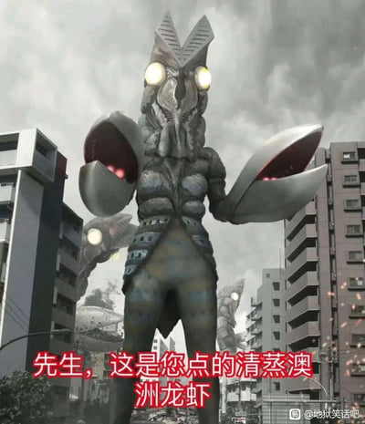 这是一张基于奥特曼系列经典怪兽巴尔坦星人的二次创作玩梗图，画面中巴尔坦星人矗立在城市楼宇之间，它标志性的大钳子呈张开状态，双眼发出明亮的黄光，底部配有醒目的红色文字“先生，这是您点的清蒸澳洲龙虾”，利用巴尔坦星人外形类似龙虾的特征，将原本怪兽入侵城市的严肃场景调侃成餐厅上菜的日常情景，制造出强烈的搞笑反差感，右下角带有百度贴吧“地狱笑话吧”的水印，整体风格幽默诙谐，属于影视IP的趣味改编内容。