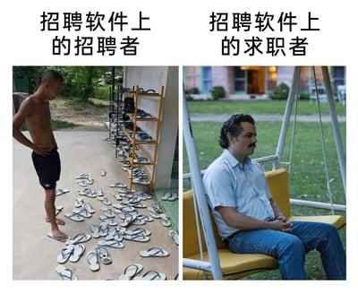 这是一张左右分栏的对比梗图，用夸张的画面反差调侃当下职场招聘市场的现状：左侧标注“招聘软件上的招聘者”，画面中是一位赤裸上身的男子，他叉腰站在大量散落、摆放的人字拖前，面露茫然，表现出招聘者可选的候选人数量极多，陷入选择困境的状态；右侧标注“招聘软件上的求职者”，画面截取美剧《毒枭》中主角巴勃罗的失意场景，他坐在秋千上，神情落寞、姿态消沉，双手交握放在腿上，表现出求职者在求职过程中可选机会稀少、处境被动焦虑的状态，通过强烈的画面反差，直观呈现出招聘市场供大于求，求职者求职艰难的现实。