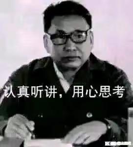 这是一张基于李先念的黑白旧照片进行文字加注创作的表情包，照片中的李先念戴着眼镜，坐在桌前，双手放在桌上，表情严肃认真。图中添加了文字“认真听讲，用心思考”，常被用于学习、工作场景中，用来提醒他人或自我调侃需要集中注意力、专注对待当下的事情，没有双关、谐音梗等特殊含义。