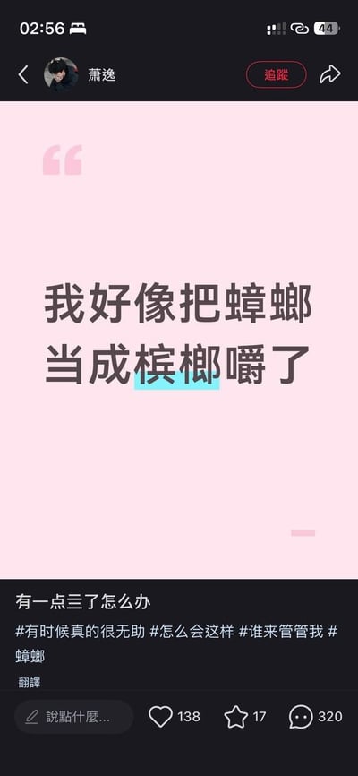 这是一张社交媒体动态截图，发布者账号名为萧逸，动态背景为浅粉色，正文用深色大字写着“我好像把蟑螂当成槟榔嚼了”，下方黑色区域配文“有一点亖了怎么办”，附带“有时候真的很无助”“怎么会这样”“谁来管管我”“蟑螂”四个话题标签，界面底部显示该动态获得138个赞、17次收藏、320条评论，内容极其荒诞离谱，充满搞笑和社死的观感。