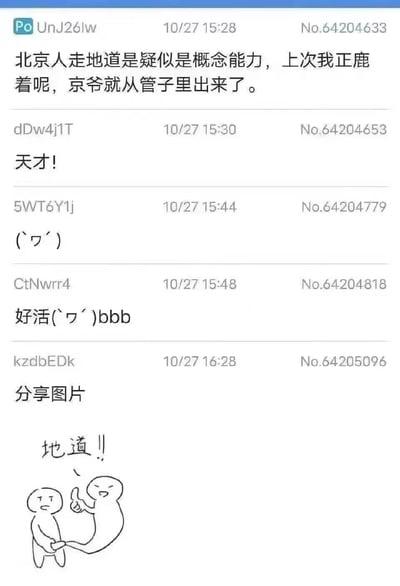 这是一张社交媒体聊天记录截图，包含多条用户对话。首条消息提到“北京人走地道是疑似是概念能力，上次我正鹿着呢，京爷就从管子里出来了”，随后其他用户回复“天才!”“好活( ´∀｀)bbb”等，最后一条消息附带一张简笔画，画中有两个小人，上方写着“地道!!”。内容充满幽默调侃，可能是对北京当地文化或网络梗的戏仿，“从管子里出来”疑似用夸张手法调侃“地道”的字面含义。