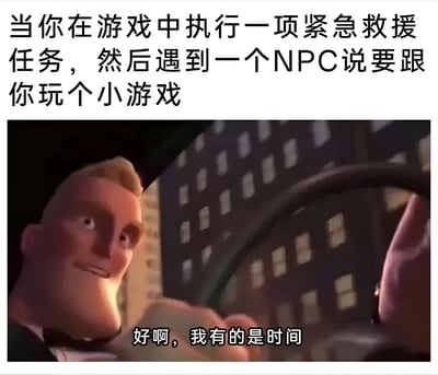 图片上方文字描述了游戏中的经典场景：玩家正在执行紧急救援任务时，却遇到NPC要求玩小游戏。下方是动画截图，角色面带平静微笑说出“好啊，我有的是时间”，形成任务紧迫性与NPC悠闲态度的幽默反差，精准吐槽了游戏中NPC不合时宜互动的常见设定。