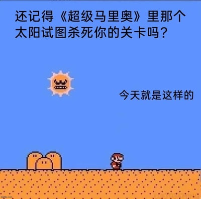 这是一张改编自经典游戏《超级马里奥》场景的吐槽梗图，画面呈现了游戏沙漠关卡的像素风格场景：愤怒凶狠的太阳悬浮在蓝色天空中，马里奥疲惫地站在沙漠地面上，一旁的板栗仔从洞穴中露出。图中配文“还记得《超级马里奥》里那个太阳试图杀死你的关卡吗？今天就是这样的”，用游戏里那个会追逐玩家、充满压迫感的酷热关卡，生动类比现实中的极端高温天气，精准戳中人们在酷暑中的煎熬感受，通过游戏梗的形式让经历高温的人产生强烈共鸣。
