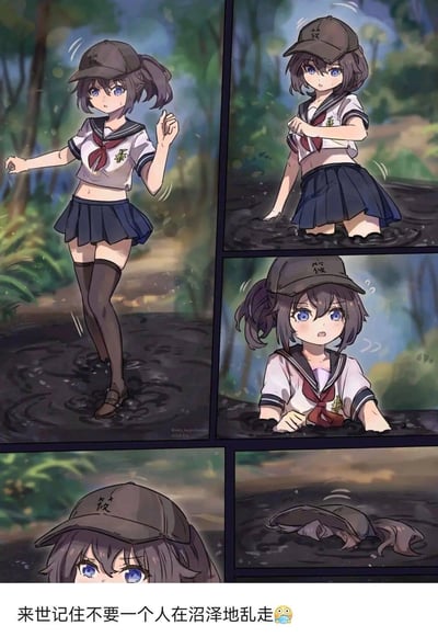 这是一组五格连环卡通漫画，描绘了身着JK制服的少女在野外沼泽地行走时，从单脚陷入沼泽开始，逐渐双腿、身体都陷入沼泽，最终只剩帽子和部分头发露在沼泽表面的全过程。漫画底部配文“来世记住不要一个人在沼泽地乱走😱”，用夸张且带有惊悚感的画面，以搞笑的方式来警示人们不要独自在危险的野外区域随意活动。