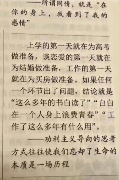 图片为一段文字摘录，内容围绕功利主义思考方式展开批判。开头引用关于“同情”的定义，随后列举“上学为高考、恋爱为结婚、工作为买房”等社会现象，指出若环节出错便被否定全部价值的功利倾向，最终点明“功利主义导向使人忘却生命本质是一场历程”的核心观点。整体文字排版为竖版段落，背景似书页纸张，具有较强的社会反思意味。