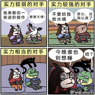 这是一幅四格卡通漫画，展现了羊角卡通角色面对不同实力游戏对手时的不同状态与心态：第一格（实力较弱的对手）：羊角角色面带温和笑容，对身旁的鼠类角色说“我来教你一些进阶操作”，鼠类角色兴奋地回应“谢谢大佬！”，两人手持游戏手柄，氛围轻松友好；第二格（实力较强的对手）：羊角角色坐直身体，认真地对棕褐色动物角色说“不要给我放水哦”，对方则回应“放心，这局认真了”，双方姿态严肃，准备认真对战；第三格（实力相当的对手）：羊角角色与青蛙角色手持游戏手柄，一只黑猫趴在青蛙角色的头顶，氛围平静；第四格：羊角角色与青蛙角色眼神凶狠、表情严肃，羊角角色放出狠话“今晚谁也别想睡”，一旁的黑猫则露出疑惑的表情回应“哈？”，展现出势要分出胜负的较真心态。