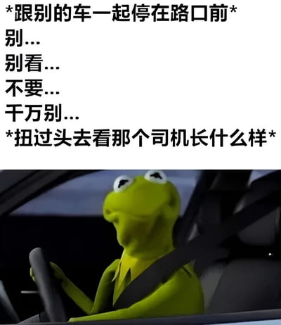 图片上半部分为文字描述，内容是：“*跟别的车一起停在路口前* 别... 别看... 不要... 千万别... *扭过头去看那个司机长什么样*”，生动展现了一个人在开车等红灯时，内心告诫自己不要看旁边司机，但身体却很诚实地扭头去看的矛盾心理。下半部分是卡通角色科米蛙坐在驾驶座上的画面，它系着安全带，双手握着方向盘，头部明显向侧面扭转，眼睛瞪得很大，表情透露出强烈的好奇心，完美呼应了上方文字描述的场景。